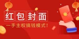 2024年某收费教程：红包封面项目，一手主权搞钱模式！-优优云创网