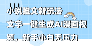 （9555期）小说推文新玩法，文字一键生成AI漫画视频，新手小白无压力-优优云创网