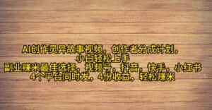 (9557期)AI创作灵异故事视频,创作者分成,2024年灵异故事爆流量,小白轻松月入过万-优优云创网