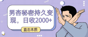 直击本质,男杏秘密持久变现,日收2000+-优优云创网