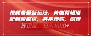 视频号最新玩法,美剧剪辑搭配新颖解说,条条爆款,剧爆评论区,日入1000+-优优云创网