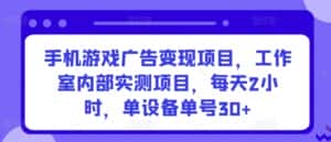 手机游戏广告变现项目,工作室内部实测项目,每天2小时,单设备单号30+-优优云创网