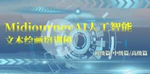 Midjourney-AI人工智能 文本绘画培训班:初级篇/中级篇/高级篇(17节)-优优云创网