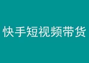 快手短视频带货,操作简单易上手,人人都可操作的长期稳定项目!-优优云创网