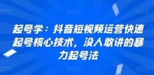 起号学:抖音短视频运营快速起号核心技术,没人敢讲的暴力起号法-优优云创网