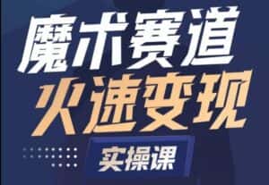 魔术起号全流程实操课，带你如何入场魔术赛道，​做一个可以快速变现的魔术师-优优云创网