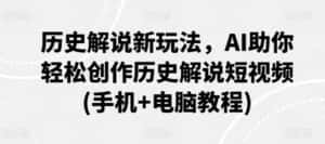 历史解说新玩法，AI助你轻松创作历史解说短视频(手机+电脑教程)-优优云创网