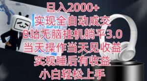 日入2000+,实现全自动成交,B站无脑挂机躺平3.0,当天操作当天见收益,实现睡后有收益-优优云创网