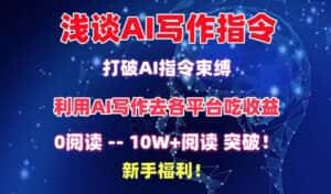 浅谈AI写作指令,打破AI指令束缚,破10W+阅读!新手福利-优优云创网