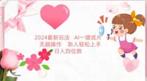 2024最新玩法,AI一键生成图文带货, 无脑操作,新人轻松上手-优优云创网