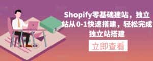Shopify零基础建站,独立站从0-1快速搭建,轻松完成独立站搭建-优优云创网