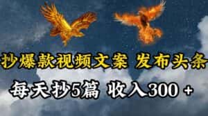 通过抄爆款视频文案，每天轻松三五张，操作简单容易上手-优优云创网