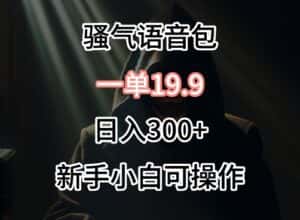 0成本卖骚气语音包，一单19.9.日入300+-优优云创网