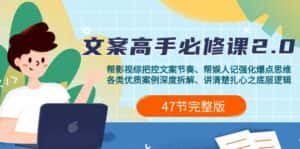 (9572期)影视 综纪-文案高手必修课2.0:文案课/案例课/认知课/题材课/变现课/加餐课-优优云创网