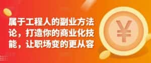 属于工程人的副业方法论,打造你的商业化技能,让职场变的更从容-优优云创网