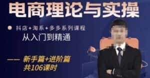 电商理论与实操从入门到精通,抖店+淘系+多多:新手+进阶-优优云创网