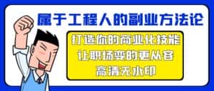 (9573期)属于工程人-副业方法论,打造你的商业化技能,让职场变的更从容-高清无水印-优优云创网