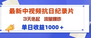 （9579期）最新中视频抗日纪录片，3天必起，流量爆炸，单日收益1000＋-优优云创网