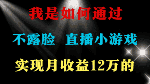 (9581期)2024年好项目分享 ,月收益15万+,不用露脸只说话直播找茬类小游戏,非…-优优云创网