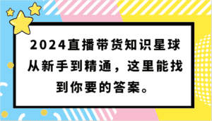 2024直播带货知识星球,从新手到精通,这里能找到你要的答案。-优优云创网