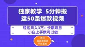 (9587期)5分钟搬运50条爆款视频!百分 百过原创,多平台发布,轻松月入3万+ 长期…-优优云创网