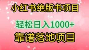 小红书绝版书项目,轻松日入1000+,靠谱落地项目-优优云创网