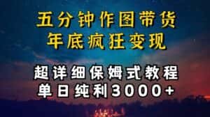 五分钟作图带货疯狂变现，超详细保姆式教程单日纯利3000+-优优云创网