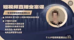 高品质IP短视频直播全案课程，一堂课俯瞰短视频直播玩法-优优云创网