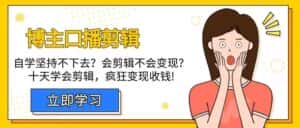 博主口播剪辑课,十天学会视频剪辑,解决变现问题疯狂收钱!-优优云创网