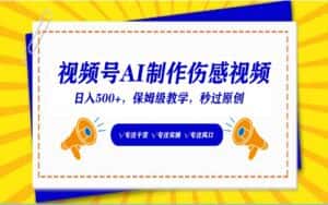 视频号AI生成伤感文案，一分钟一个视频，小白最好的入坑赛道，日入500+-优优云创网