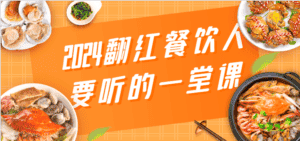 2024翻红餐饮人要听的一堂课，包含三大板块：餐饮管理、流量干货、特别篇-优优云创网