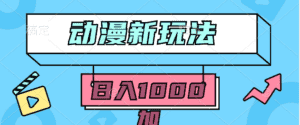 (9601期)2024动漫新玩法,条条爆款5分钟一无脑搬运轻松日入1000加条100%过原创,-优优云创网
