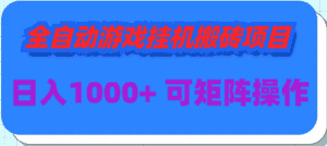 （9602期）全自动游戏挂机搬砖项目，日入1000+ 可多号操作-优优云创网