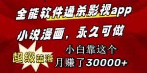 (9603期)全能软件通杀影视app小说漫画,超级蓝海,小白靠这个月赚了30000+永久可玩-优优云创网