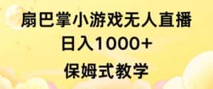 抖音最强风口，扇巴掌无人直播小游戏日入1000+，无需露脸，保姆式教学-优优云创网