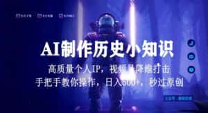 视频号AI制作历史小知识,日入1000+高质量原创个人ip,秒过原创,降维打击,全网首发-优优云创网