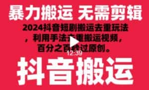 2024最新抖音搬运技术,抖音短剧视频去重,手法搬运,利用工具去重,达到秒过原创的效果-优优云创网