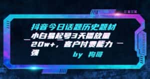 抖音今日话题历史题材-小白易起号3天播放量20w+,客户付费能力强-优优云创网