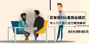 （9607期）真实有效391套商业模式，年入几十到几百万案例解析（电子书+视频+图文）-优优云创网