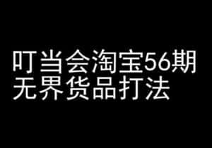 叮当会淘宝56期:无界货品打法-淘宝开店教程-优优云创网