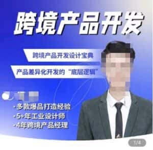 佳荣·跨境产品开发宝典-CMF基础课,跨境产品开发设计宝典,产品差异化开发的底层逻辑-优优云创网