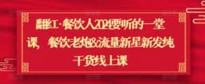 翻红·餐饮人2024要听的一堂课,餐饮老炮&流量新星新发纯干货线上课-优优云创网