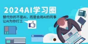 2024AI学习圈:替代你的不是AI,而是会用AI的同事,让AI为你打工-优优云创网