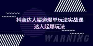 抖商达人渠道爆单玩法实操课,达人起爆玩法(29节课-优优云创网