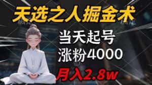 (9613期)天选之人掘金术,当天起号,7条作品涨粉4000+,单月变现2.8w天选之人掘…-优优云创网