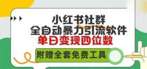(9615期)小红薯社群全自动无脑暴力截流,日引500+精准创业粉,单日稳入四位数附…-优优云创网