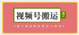 视频号搬运：迭中迭最新版微信卡特效，无需内录，无需替换草稿-优优云创网