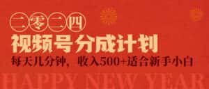 (9625期)视频号创作者分成计划,每天几分钟,收入500+,小而美项目-优优云创网