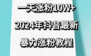抖音最新暴力涨粉教程,视频去重,一天涨粉10w+,效果太暴力了,刷新你们的认知-优优云创网