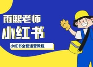 小红书全套运营教程,带你手把手认识小红书-优优云创网